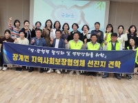 장수군 장계면 지사협, 선진지 견학 실시