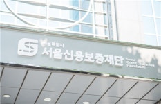 서울신용보증재단-기업은행,  서울시 소기업·소상공인 금융지원 나선다