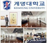 계명대학교, 대명동캠퍼스 극재미술관 화이트홀에서 청보(淸甫) 최요한 서법전 전시