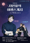 태백문화예술회관, 12월 기획공연 랙처콘서트 차인표의 여행스케치 공연