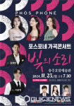 충주시 호암예술관서, 포스포네 가곡콘서트 빛의 소리열려