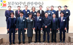 경북문화관광公 보문 50주년 관광세미나 성료