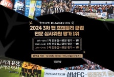 성남FC, 2024 팬 프렌들리 클럽상 전문가 투표 1위