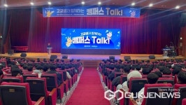 국립군산대학교, 고교생과 함께하는 캠퍼스 Talk! 개최