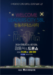 수백 대 드론 밤하늘 수놓는다 천동 리더스시티 5BL 점등식 개최