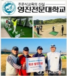 영진전문대 파크골프경영과, 학과 발전기금 기탁 줄이어 큰 감동 선사