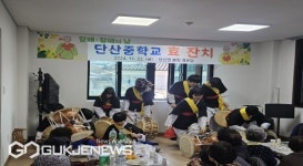 단산중학교, 마을 효잔치 할매·할배의 날 행사 진행
