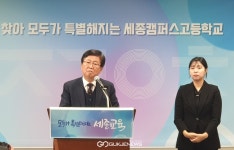 세종시교육청, 세종캠퍼스고등학교 내년 2월 개교 10년 노력 결실 맺어