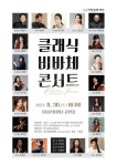 거창문화재단, 2024 클래식 비바체 콘서트 개최