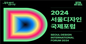 서울시, 오세훈표 디자인서울 가치 높인다…2024 서울디자인국제포럼 개최