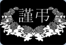 [부고] 김선영 (대둔산 민속 전주식당 대표)씨 모친상