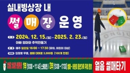 아빠 엄마와 얼음썰매 타기 프로그램 운영