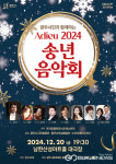 광주시문화재단, 2024 광주시민과 함께하는 송년음악회 개최