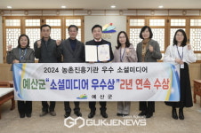 예산군농업기술센터, 지난해 이어 올해 농촌진흥기관 우수 소셜미디어 선발 우수상