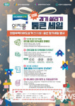 의정부시상권활성화재단, 연말 경기살리기 통큰세일...다양한 이벤트 마련
