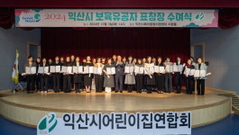 익산시, 최일선에서 애쓰는 보육교직원에 감사