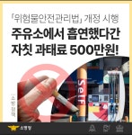 남원소방서, 주유소에서 흡연시 최대 과태료 500만원 부과