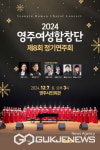 영주여성합창단 제8회 정기연주회 개최