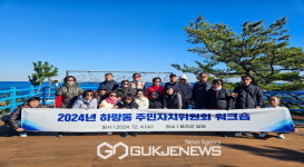 하망동 주민자치위원회, 역량강화 워크숍 개최