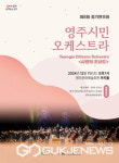 영주시민오케스트라 연말 정기연주회 사랑의 콘서트 개최