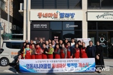 영동시니어클럽, 동네마실 빨래방 개소식 진행
