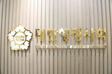 대한행정사회, 전문자격사 시험 최종 합격자 발표에 축하행사 진행