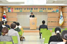 평창군, 사랑하는 내 아이를 위한 연결의 대화에 여러분을 초대합니다.