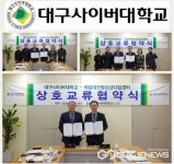 대구사이버대학교, 국립대구청소년디딤센터와 맞손...소년들의 심리적 안정과 성장 지원