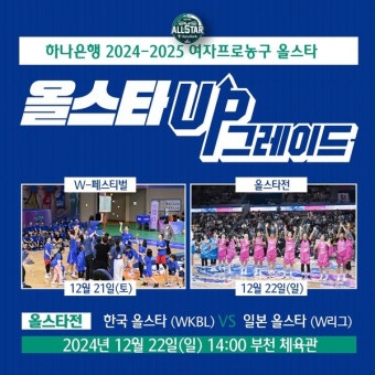 올스타 UP그레이드, WKBL 올스타 페스티벌 주요 일정 공개