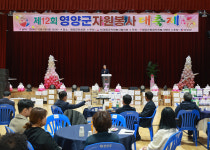 제12회 영양군 자원봉사 대축제 개최