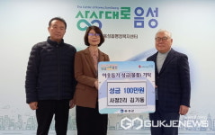 음성읍에 김기동 씨, 불우이웃 성금 100만 원 기탁