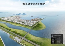 새만금신항 항만운영 필수시설, 진입도로 개설사업 본공사  착공 … 총 984억 원 투입