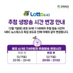 오늘 로또 추첨시간 변경→지연 1149회 로또 추첨 생방송시간은