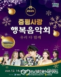 증평군, 오는 14일 증평사랑 행복음악회 열려
