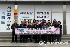 영동읍 메리트세무회계사무소, 사랑의 현물 기탁