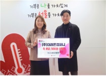 주)더라온컴퍼니, 저소득 아동 위해 1천 2백만 원 상당 물품 사랑의열매 기부