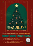 남양주시, 솔로 청년들 위한 연말 솔로 체크인 운영
