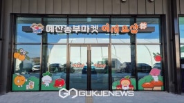 예산군, 서부내륙고속도로 로컬푸드 직매장 시범 운영 시작