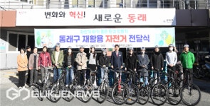 부산시 동래구, 무단 방치 재활용 자전거 전달