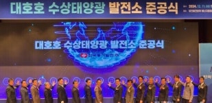 동서발전, 대호호 수상태양광 발전소 준공…친환경 에너지 생산 본격화
