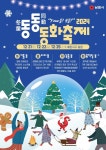 남원시 2024 동·동·동화 축제 따뜻한 겨울판타지