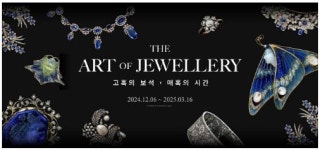 롯데월드타워 롯데뮤지엄, 디 아트 오브 주얼리(The Art of jewellery) 전시