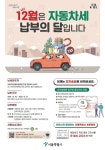 구로구, 12월은 자동차세 납부의 달
