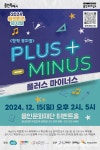 용인문화재단, 경기틴즈연극‧뮤지컬 용인 창작뮤지컬 플러스 마이너스 공연