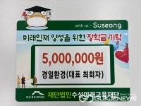 (주)경일환경,  수성미래교육재단에 장학금 5백만원 기탁