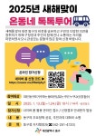 대전 동구, 2025년 새해맞이 온동네 톡톡투어 참여자 모집...31일까지 접수