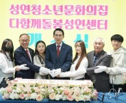 서산시, 청소년 맞춤형 문화공간 성연청소년문화의집 개소