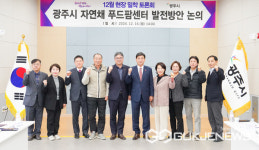 광주시, 자연채 푸드팜센터 발전 논의를 위한 현장 토론회 개최