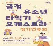 금정문화회관, 21일 금정유소년타악기오케스트라 정기연주회