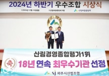 파주시산림조합, 산림경영지도 부문 전국 챔피언